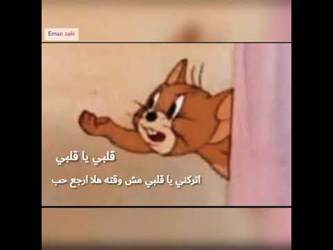 قلبي يا قلبي اتركني يا قلبي مش وقته هلا ارجع حب نانسي عجرم الاغنيه الاصليه طريقه توم وجيري مختلفه