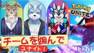 【ポケモンユナイト】チームを組んでみんなでユナイト！コラボ回【Vtuber】