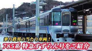 【乗り鉄界の当たり車両】785系 特急すずらん号をご紹介！