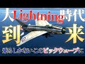 【WarThunder】大ライトニング時代到来！乗るしかない、このビックウェーブに！Lightning F.6はゆっくりでも操縦出来ますか？#22【ゆっくり実況】