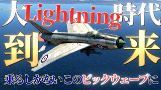 【WarThunder】大ライトニング時代到来！乗るしかない、このビックウェーブに！Lightning F.6はゆっくりでも操縦出来ますか？#22【ゆっくり実況】