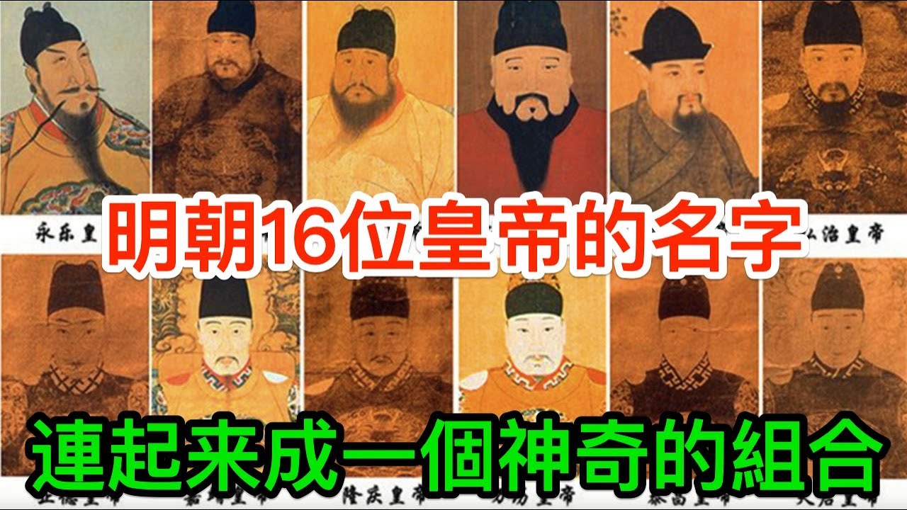 明朝共有16位皇帝,將他們的名字連起來看,會發現一個神奇的組合 - YouTube