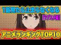 1話見たら止まらなくなるアニメランキングTOP10!【ラブコメアニメ編】
