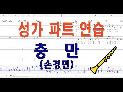 [알토] 충만 (손경민) #성가합창 #성가곡 #주일성가 #음성파트