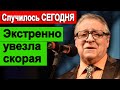 🔥СРОЧНО🔥 Геннадий Хазанов  ЭКСТРЕННО  госпитализирован ✅