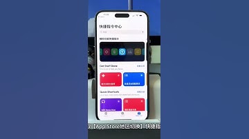 App Store随意切换地区教程超简单, 一看就会, 需要的小伙伴起来吧 #iphone小技巧 #快捷指令 #苹果 应用商店 #iPhone #玩机技巧 #appstore换区 #shorts