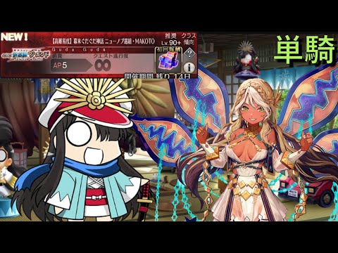 GudaGuda Revenge Of Makoto CQ Andromeda Solo 高難易度 幕末ぐだぐだ神話 ニューノブ選組 MAKOTO アンドロメダ 単騎