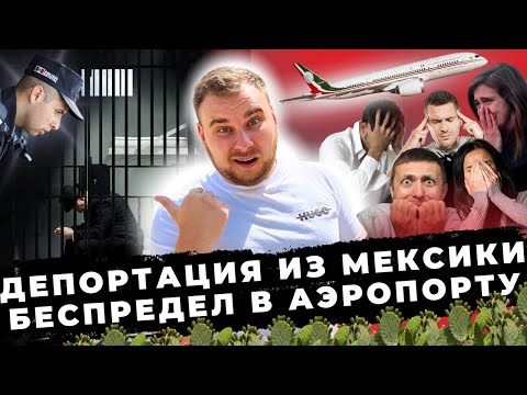 ДЕПОРТАЦИЯ ИЗ МЕКСИКИ - БЕСПРЕДЕЛ В АЭРОПОРТУ. КАК ПОПАСТЬ В США