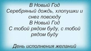 Слова песни Подиум - Новогодняя Песня