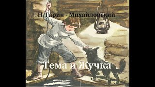 Тема и Жучка.  Николай Гарин - Михайловский.  Радиоспектакль 1972год.