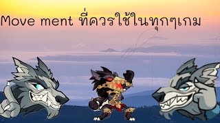 Brawlhalla:สอนเรื่องMovementใน 1 เกมตั้งแต่Easy-Hard By.S.O.D