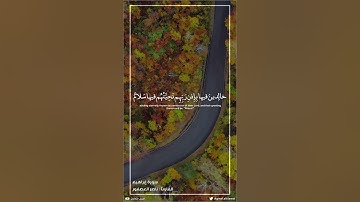 ﴿وأدخل الذين آمنوا وعملوا الصالحات جنات تجري من تحتها الأنهار ... ﴾ [سورة إبراهيم:٢٣] 🎙ناصر العصفور