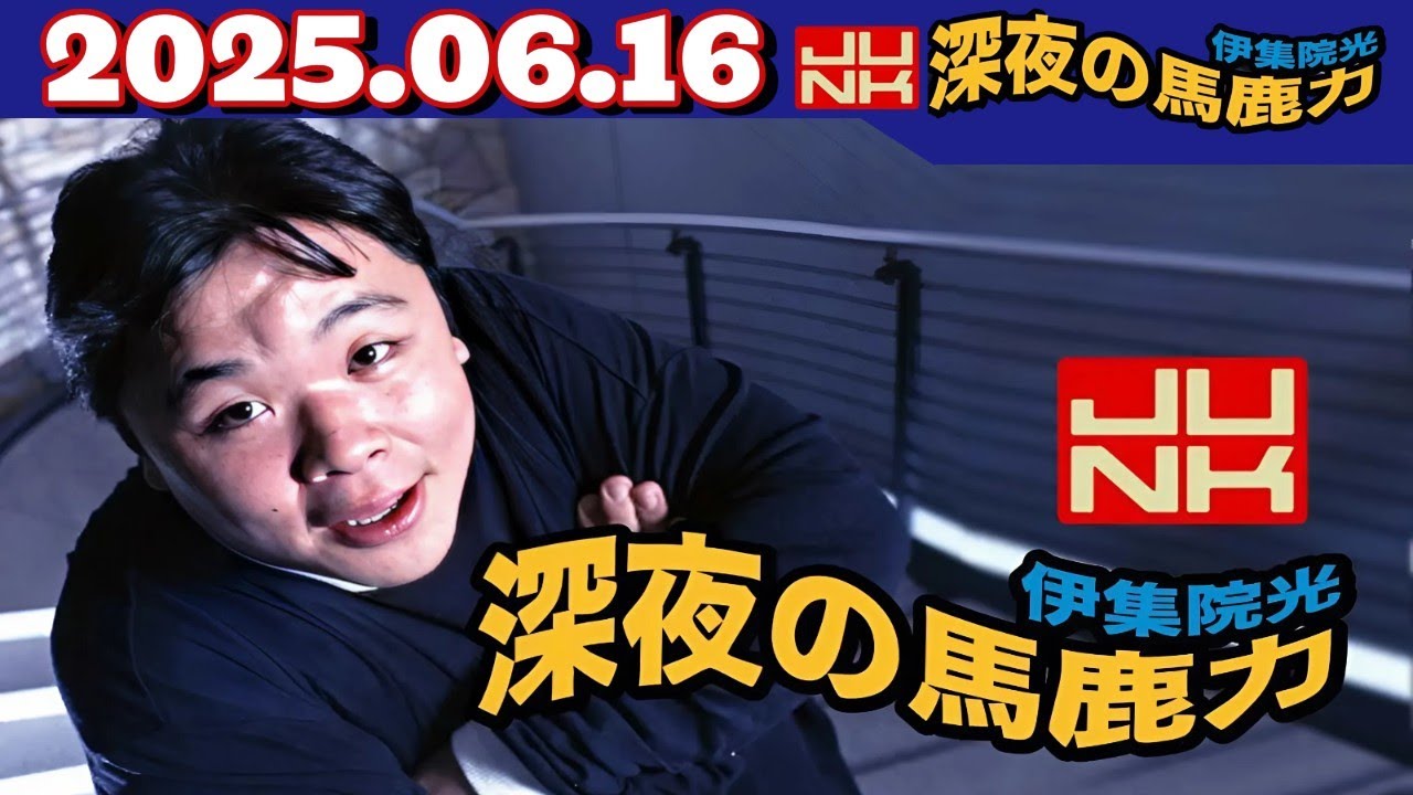 JUNK 伊集院光 深夜の馬鹿力｜2025年6月16日放送【フル】