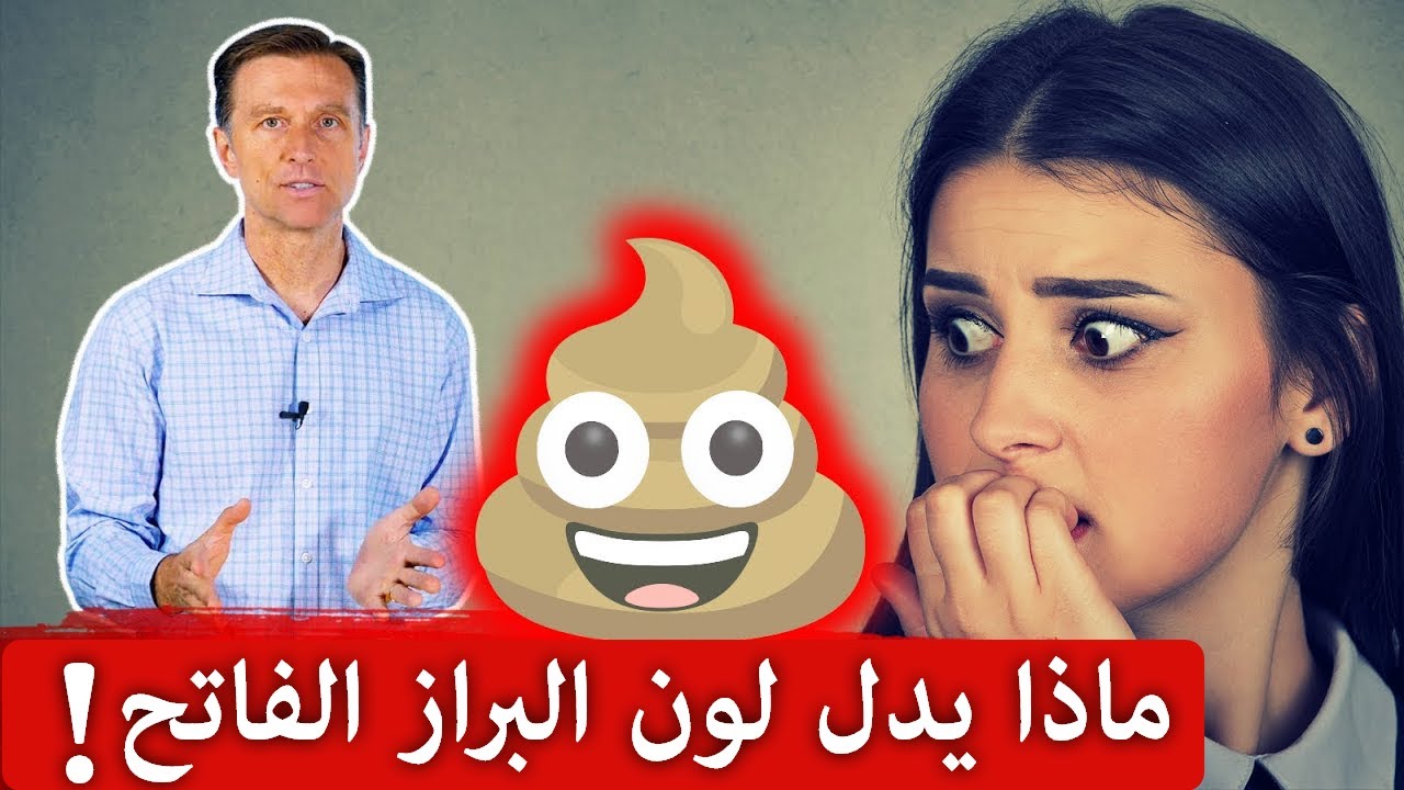 لون البراز الفاتح | ماذا يخبرك عن جسمك - مشكلة في الكبد أو المرارة؟