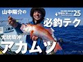 アカムツ必釣テク【沖釣りカレッジ25】山中陽介のアカムツ教室