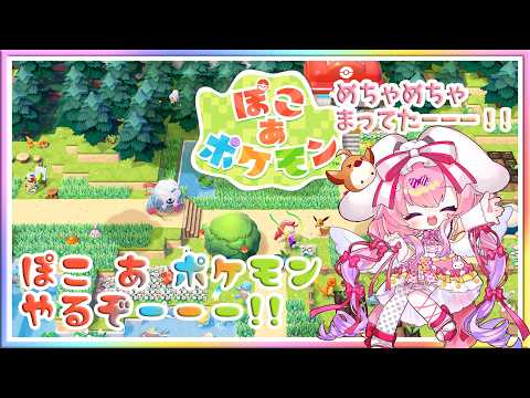 [ LIVE ] ぽこ　あ　ポケモン  ビル建設なのだ！ ！！ Pokémon