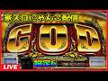 【家スロにゃんこ配信】ミリオンゴッド~神々の系譜~【設定6】#6