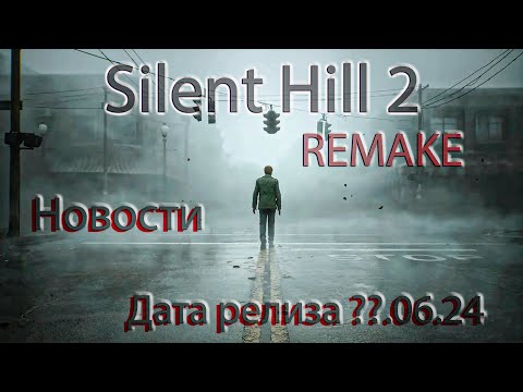 Видео: Silent Hill 2 Remake, все будет хорошо!