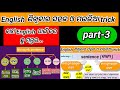 English ଶିଖିବାର ସହଜ ଓ ମଉଜିଆ trick /part-3/ easy way to learn English @bujhibaasa