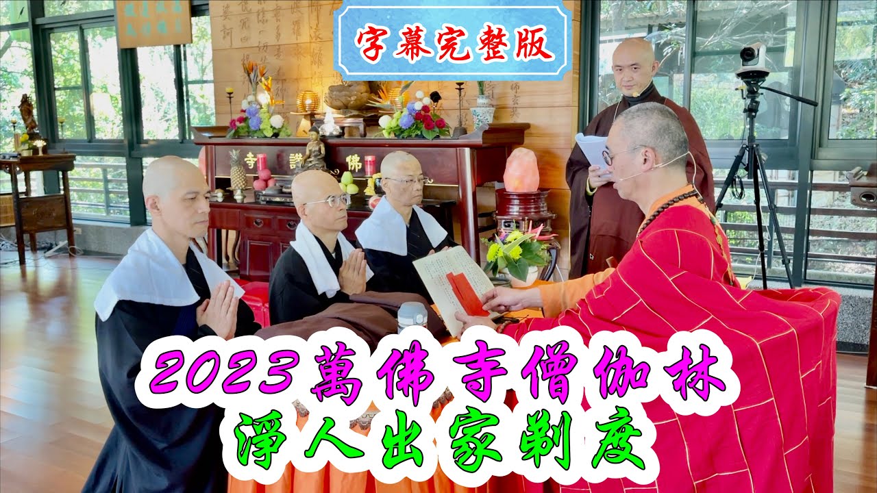 字幕【完整版】2023萬佛寺僧伽林 淨人出家剃度