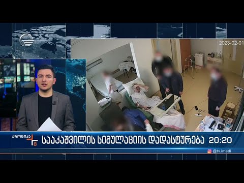 სააკაშვილის სიმულაციის დადასტურება