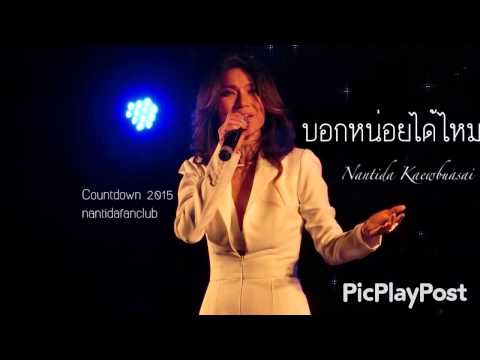 บอกหน่อยได้ไหม นันทิดา