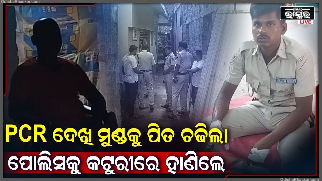 ଘରେ କରୁଥିଲେ ପାଟିତୁଣ୍ଡ, ପିସିଆର ଭ୍ୟାନ୍ ଆସିବାରୁ ପୋଲିସକୁ ବି ଗୋଡେଇ କଟୁରୀରେ ହାଣିଲେ