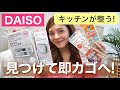 【ダイソー】すごいの出た！新商品のキッチン収納グッズが便利すぎた！購入品レビュー