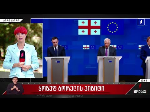 ჯოზეფ ბორელი საქართველოს დღეს ეწვევა