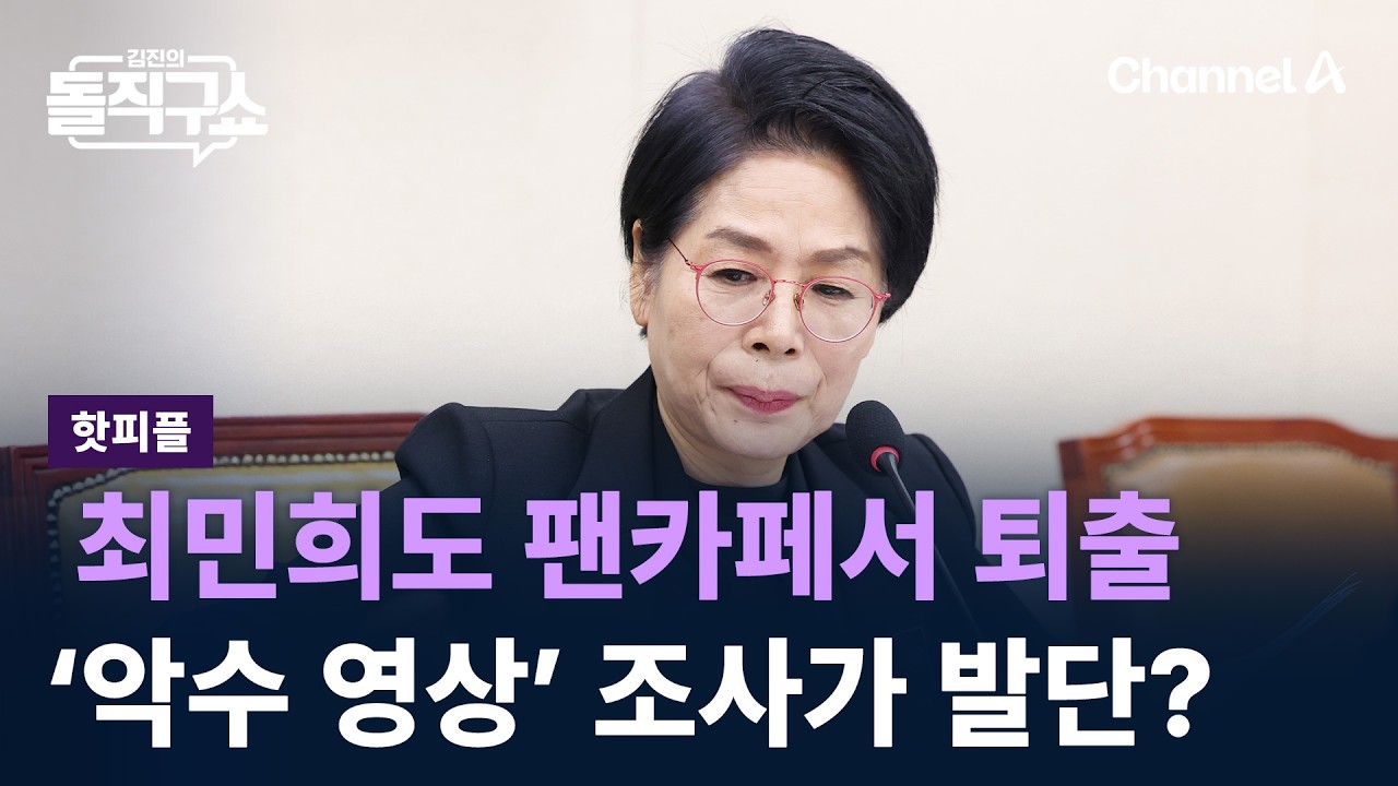 [핫피플]최민희도 ‘대통령 팬카페’서 퇴출…‘악수 영상’ 조사가 발단? / 채널A / 김진의 돌직구쇼