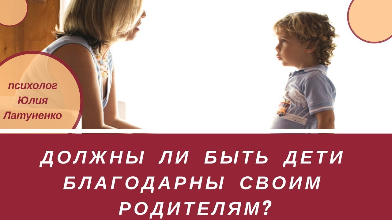 Ребенок не благодарен родителям. Благодарные дети своим родителям. Быть благодарным родителям. Должны ли дети своим родителям психология.