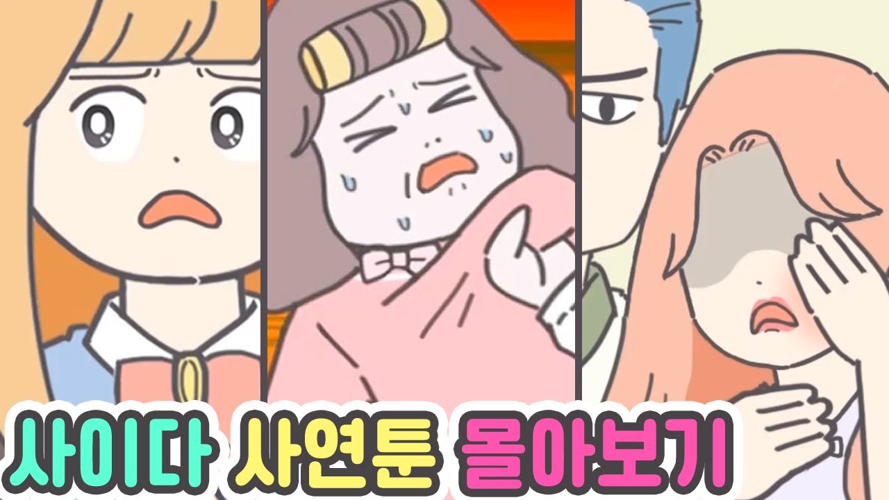 [사이다툰] 인성 문제 있는 사람들 참교육 시전 모음집!! [마나툰]