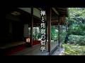 The Philosophy of Zen and Wabi-Sabi Kyoto Gardens | 京都 禅と侘び寂びの哲学 庭園を巡る
