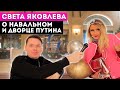 Света Яковлева о дворце Путина, Навальном и новом феррари!