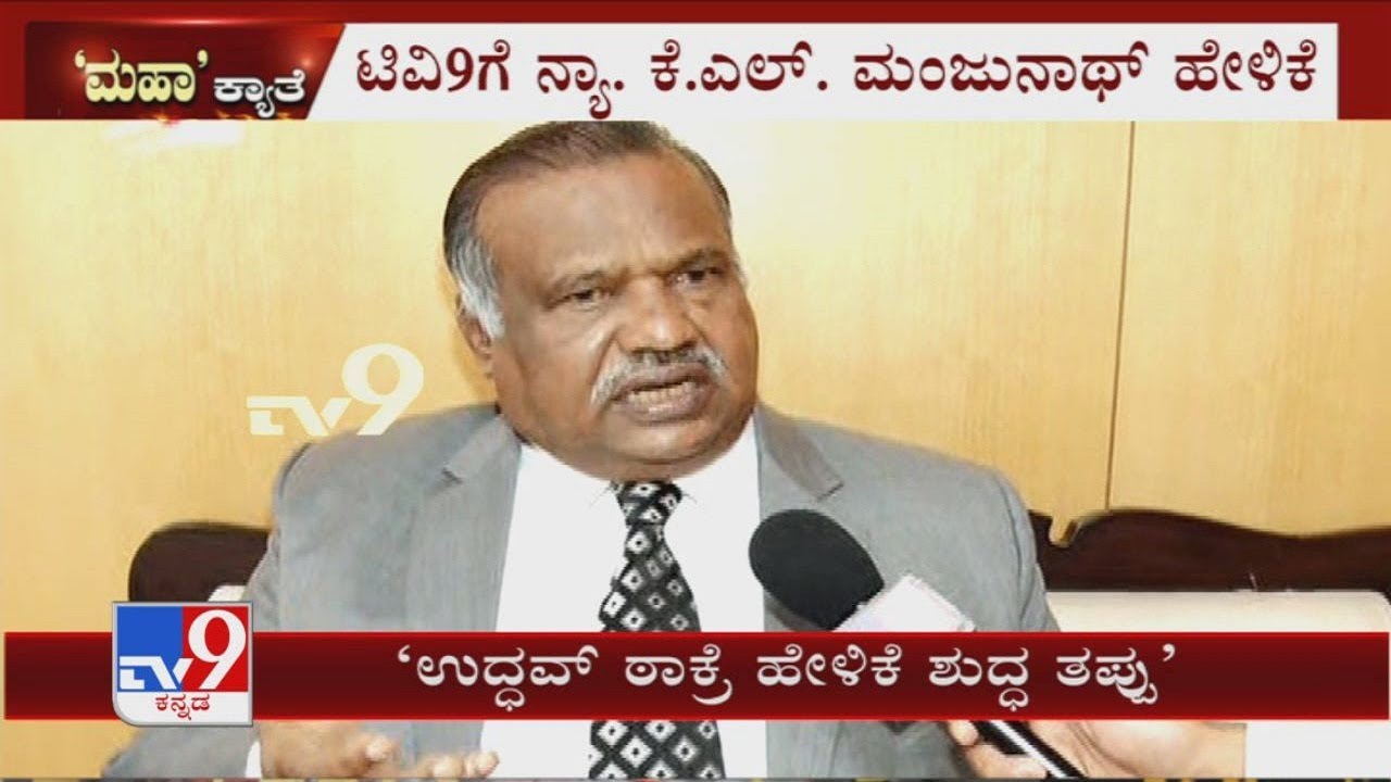 ಉದ್ಧವ್ ಹೇಳಿಕೆ ಸಂವಿಧಾನಕ್ಕೆ ಅಪಚಾರ ಮಾಡಿದಂತೆ | KBPC prez KL Manjunath reacts to Uddhav Thackeray's tweet