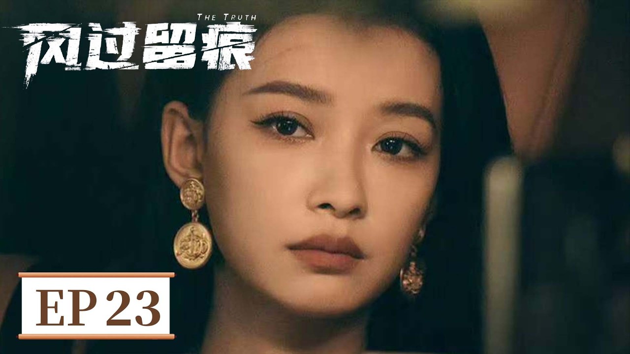ENG SUB《风过留痕 The Truth》EP23 出租屋惊现命案！人贩子遇害横死家中   #龚俊 #姜武 #孙怡 #王迅 #贾冰
