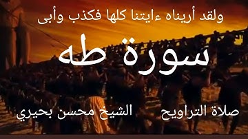 سورة طه القارئ محسن بحيرى تلاوة هادئة بنبرة خاشعة #سورة_طه_القارئ_محسن_بحيرى