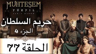 Harem Sultan - حريم السلطان الجزء 4  الحلقة 77