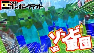 【ぐっちの部屋】マイクラ#130 ゾンビ軍団vsぐっち＆三浦TV!!【ボンボンTV】