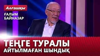 видео: Теңге туралы айтылмаған шындық. Ғалым Байназар | «Алғашқы» картинка: Теңге туралы айтылмаған шындық. Ғалым Байназар | «Алғашқы»