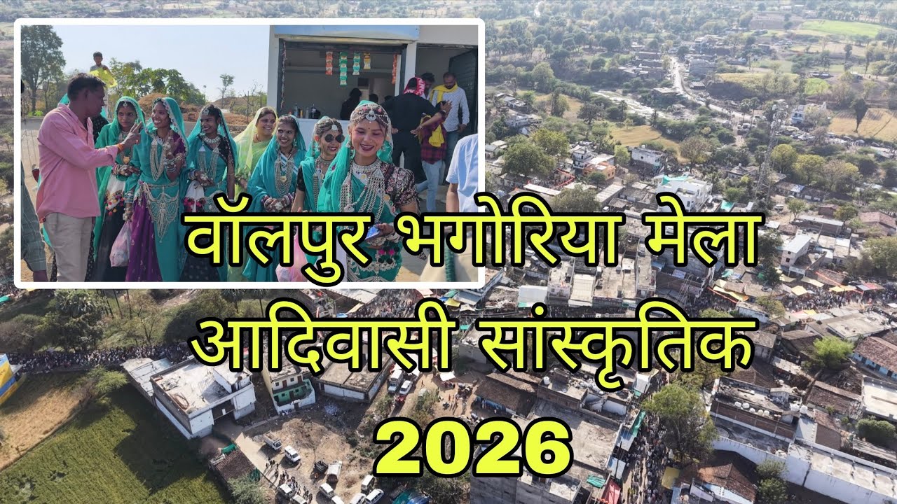 वालपुर भगोरिया मेला 2026 | आदिवासी उत्सव | पारंपरिक हाट बाजार का अद्भुत नजारा 🏹🔥
