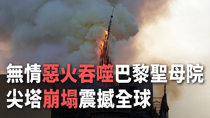 無情惡火吞噬巴黎聖母院 尖塔崩塌震撼全球【央廣國際新聞】 - 天天要聞
