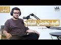 مصطفي عاطف كيف تطمئن قلبك بودكاست ليلى