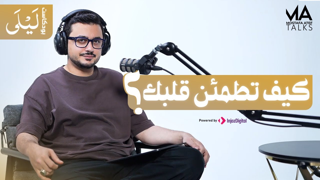 مصطفي عاطف | كيف تطمئن قلبك ؟  بودكاست ليلى 🎧