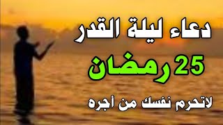 دعاء ليلة القدر 25 من رمضان لجلب الرزق والفرج العاجل, أدعية ليلة القدر المستجابه لقضاء الحوائج