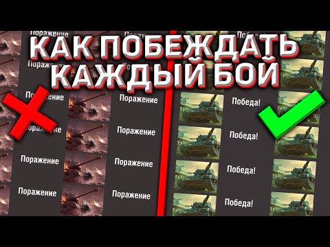 Как Побеждать Почти Каждый Бой В Wot Blitz?! С Этими Советами Твоя Статистика Пойдёт Вверх!