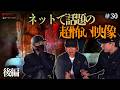 【閲覧注意】後編・改めて見ると超怖い映像//皆さんも見直しましょう#30