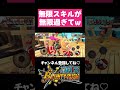 無限スキルにも程があるwww 【 #バウンティラッシュ 】 #バウンティ #shorts