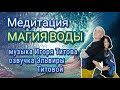 МЕДИТАЦИЯ МАГИЯ ВОДЫ