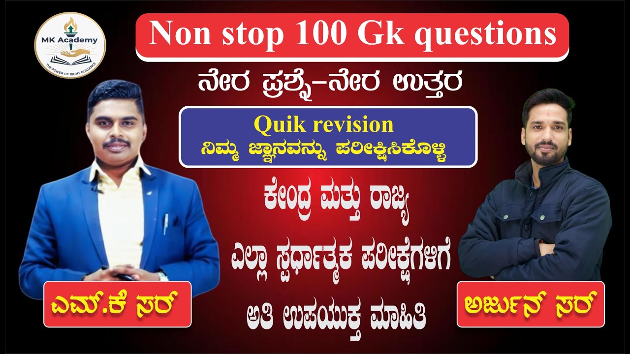 KAS PSI FDA SDA SSC PC RRB -2025 || ನೇರ ಪ್ರಶ್ನೆ ನೇರ ಉತ್ತರ | 100 ಪ್ರಶ್ನೆಗಳ ಸರಣಿ | BY Arjun Rajput sir